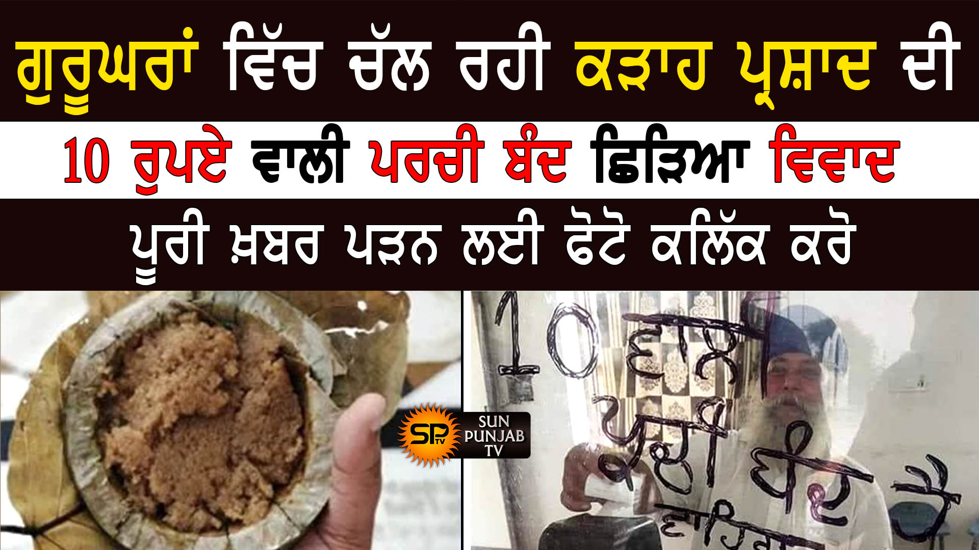 ਗੁਰੂਘਰਾਂ ਵਿਚ ਚੱਲ ਰਹੀ ਕੜਾਹ ਪ੍ਰਸਾਦ ਲਈ 10 ਰੁਪਏ ਵਾਲੀ ਪਰਚੀ ਬੰਦ ਦਾ ਉਠਿਆ ਵਿਵਾਦ