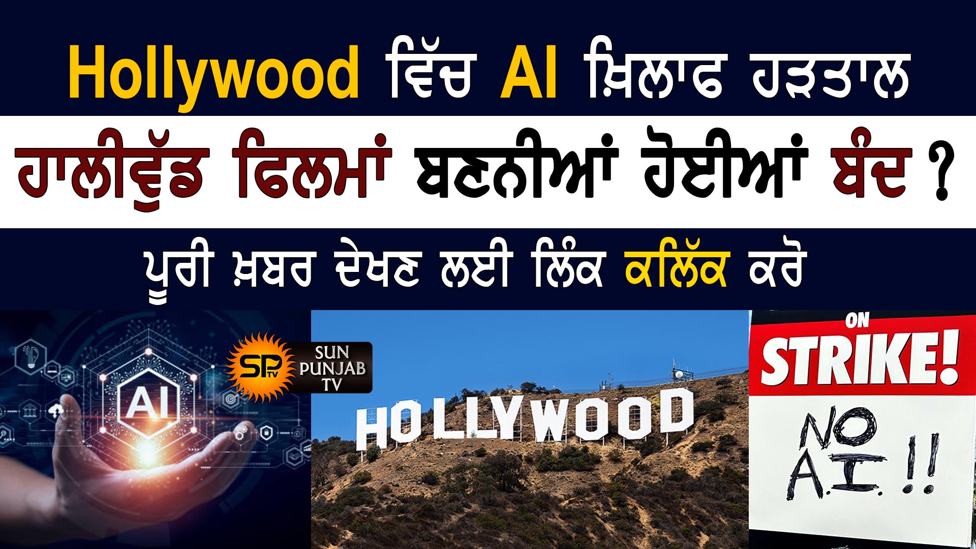 ਹਾਲੀਵੁੱਡ ਵਿੱਚ AI (Artificial Intelligence) ਖ਼ਿਲਾਫ ਹੜਤਾਲ, ਹਾਲੀਵੁੱਡ ਫ਼ਿਲਮਾਂ ਬਣਨੀਆਂ ਹੋਈਆਂ ਬੰਦ ?