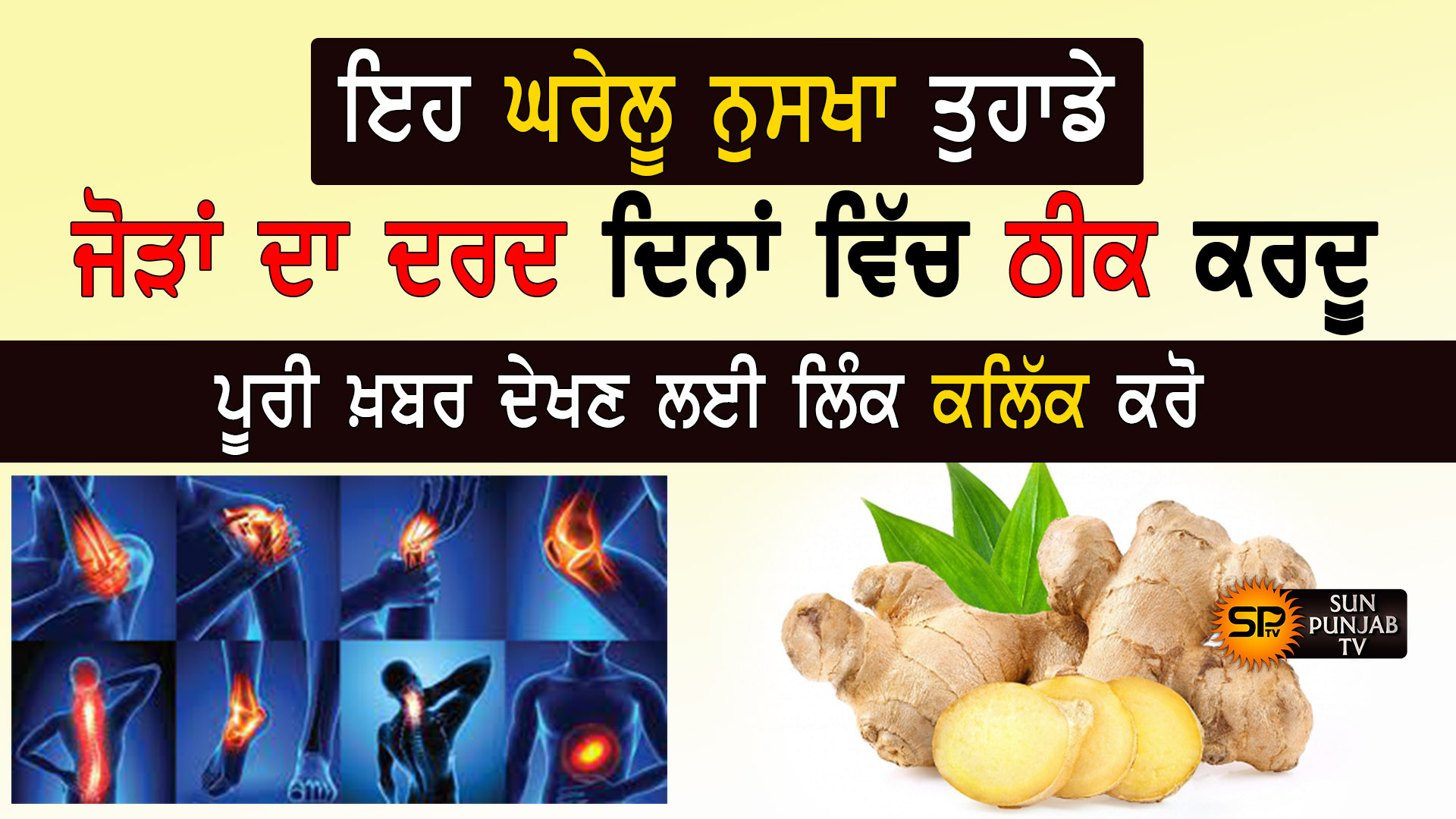 ਇਹ ਨੁਕਤਾ ਤੁਹਾਡੇ ਜੋੜਾਂ ਦੇ ਦਰਦ ਨੂੰ ਦਿਨਾਂ ਵਿਚ ਠੀਕ ਕਰਦੂ