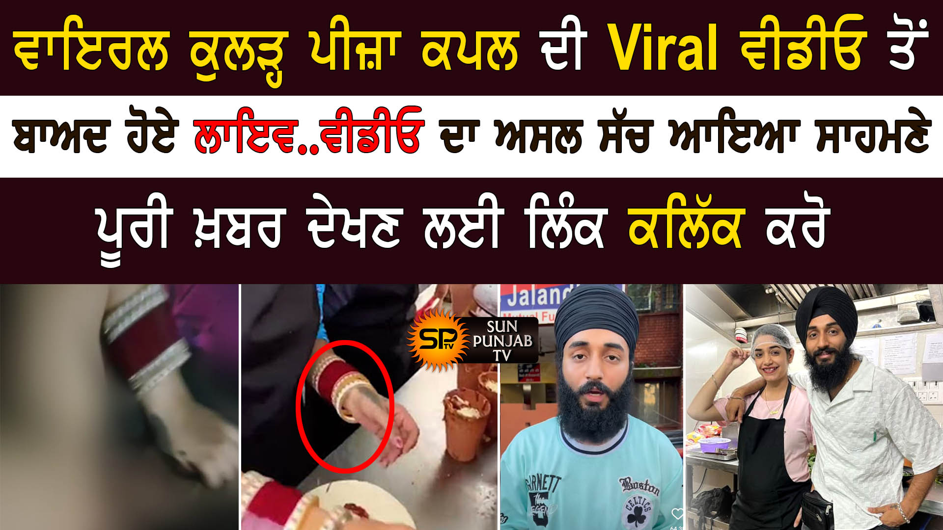 ਵਾਇਰਲ ਕੁਲੜ੍ਹ ਪੀਜ਼ਾ ਕਪਲ ਦੀ ਵਾਇਰਲ ਵੀਡੀਓ ਤੋਂ ਬਾਅਦ ਹੋਏ ਲਾਇਵ ਵੀਡੀਓ ਦਾ ਅਸਲ ਸੱਚ ਆਇਆ ਸਾਹਮਣੇ