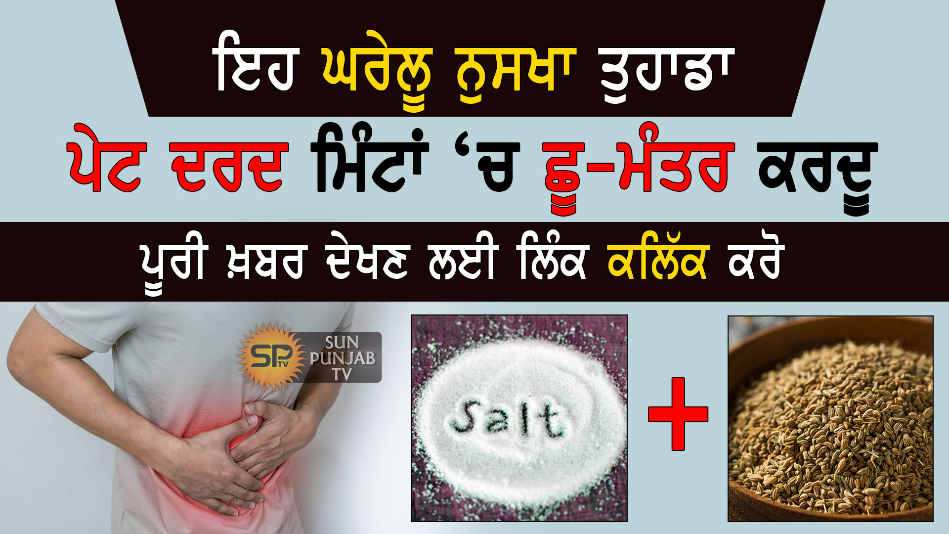 ਇਹ ਨੁਸਖਾ ਤੁਹਾਡਾ ਪੇਟ ਦਰਦ ਮਿੰਟਾਂ ‘ਚ ਛੂ-ਮੰਤਰ ਕਰਦੂ