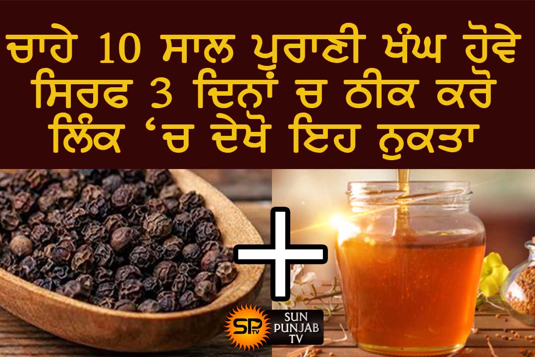 ਇਹ ਖੰਗ ਦਾ ਦੇਸੀ ਤੇ ਘਰੇਲੂ ਇਲਾਜ ਥੋੜੀ ਖੰਗ ਜੜ ਤੋਂ ਖਤਮ ਕਰਦੂ