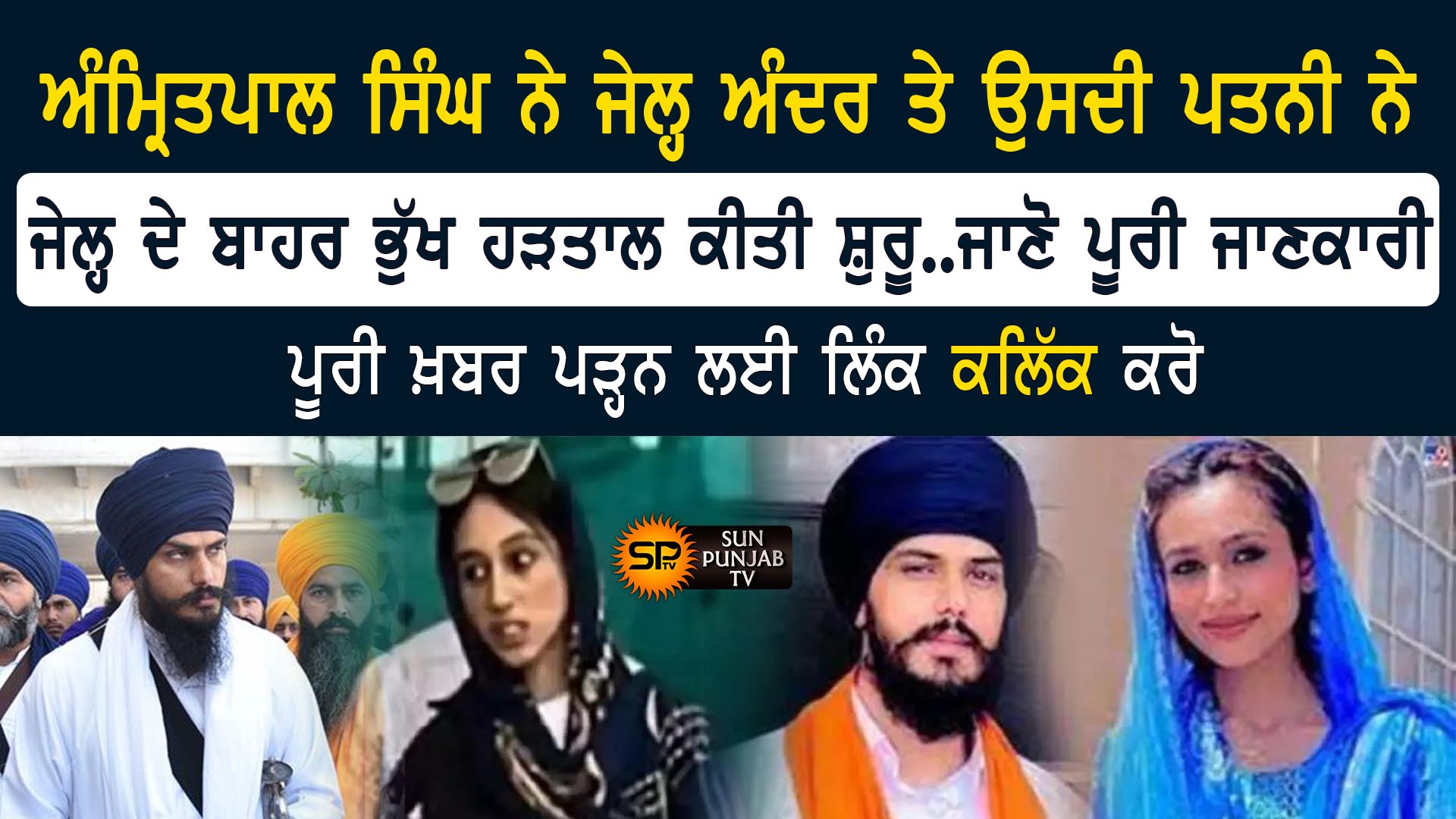 ਅੰਮ੍ਰਿਤਪਾਲ ਸਿੰਘ ਨੇ ਜੇਲ੍ਹ ਅੰਦਰ ਤੇ ਉਸਦੀ ਪਤਨੀ ਨੇ ਜੇਲ੍ਹ ਦੇ ਬਾਹਰ ਭੁੱਖ ਹੜਤਾਲ ਕੀਤੀ ਸ਼ੁਰੂ, ਜਾਣੋ ਪੂਰੀ ਜਾਣਕਾਰੀ