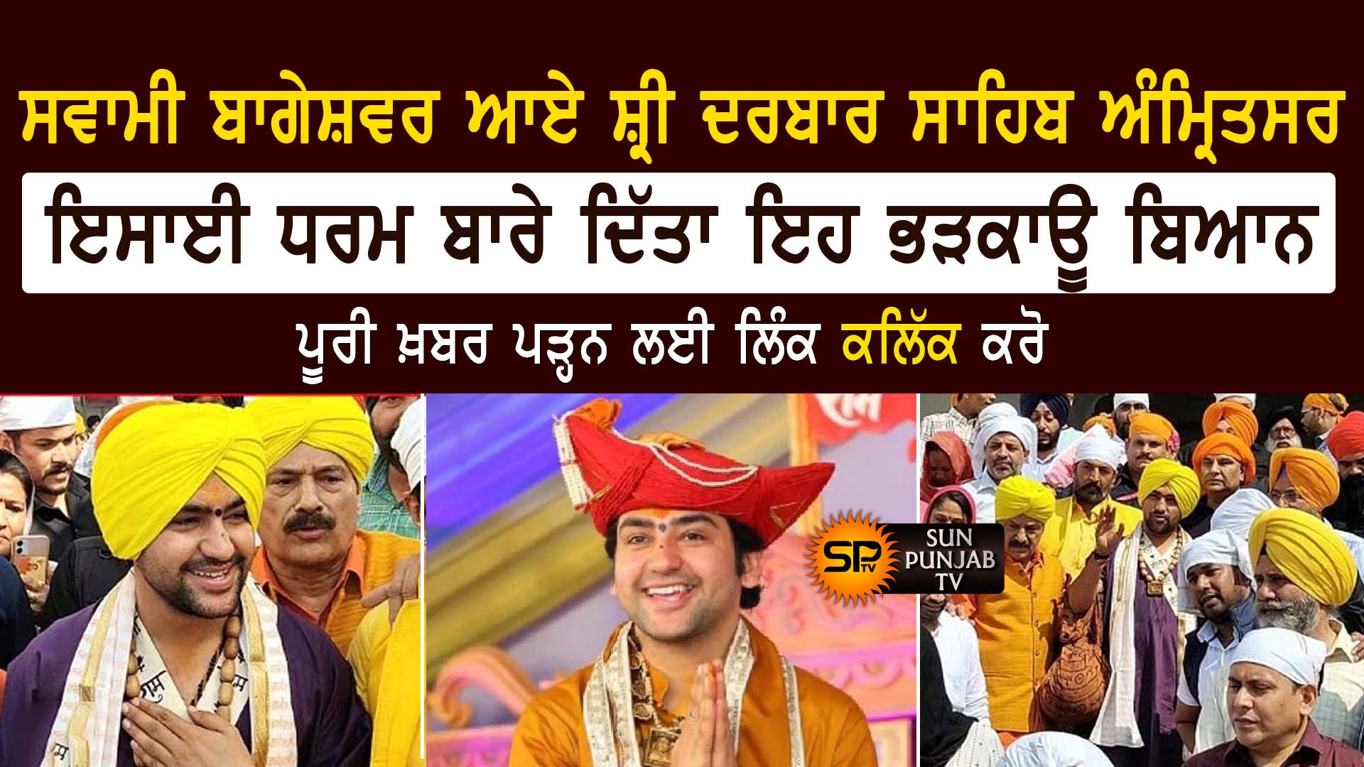 ਸਵਾਮੀ ਬਾਗੇਸ਼ਵਰ ਆਏ ਸ਼੍ਰੀ ਦਰਬਾਰ ਸਾਹਿਬ ਅੰਮ੍ਰਿਤਸਰ , ਇਸਾਈ ਧਰਮ ਬਾਰੇ ਦਿੱਤਾ ਇਹ ਭੜਕਾਊ ਬਿਆਨ