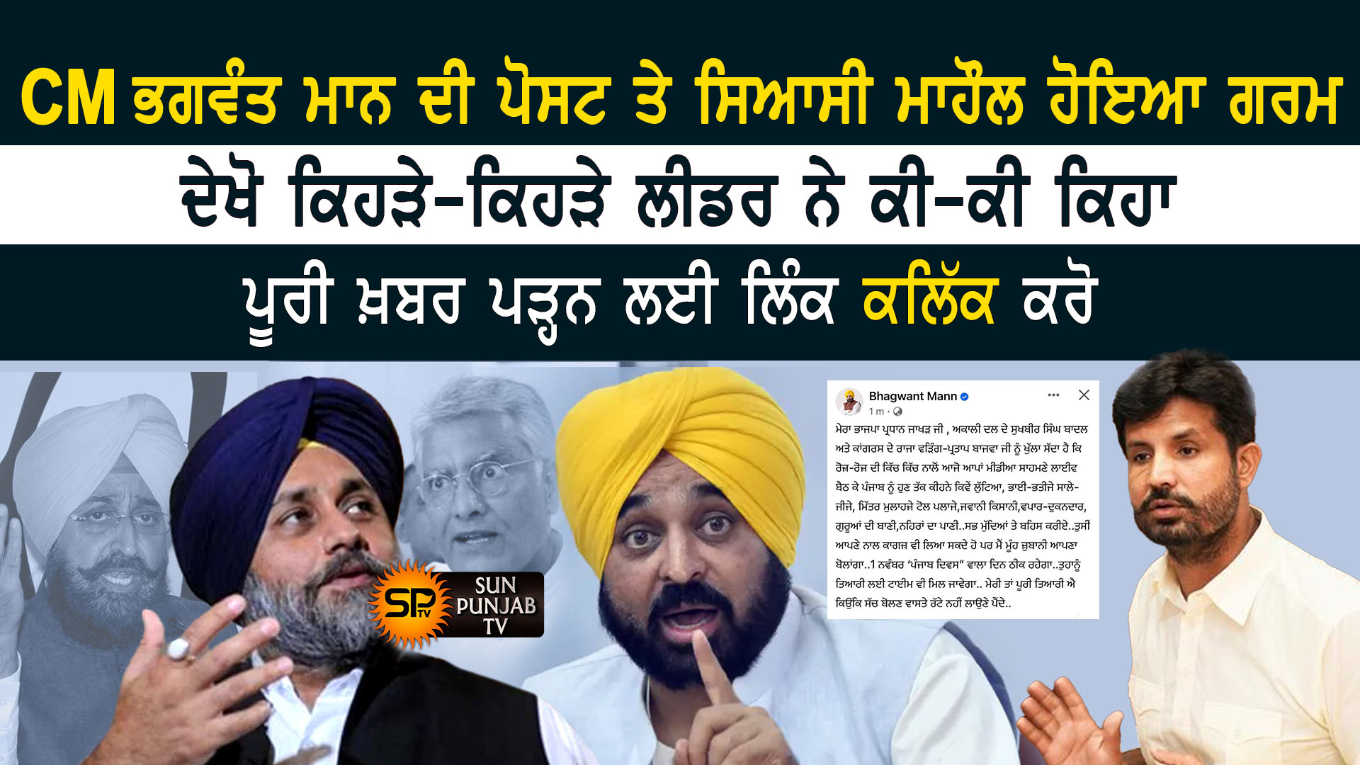 CM ਭਗਵੰਤ ਮਾਨ ਦੀ ਪੋਸਟ ਤੇ ਸਿਆਸਤੀ ਮਾਹੌਲ ਹੋਇਆ ਗਰਮ, ਦੇਖੋ ਕਿਹੜੇ-ਕਿਹੜੇ ਲੀਡਰ ਨੇ ਕੀ-ਕੀ ਕਿਹਾ