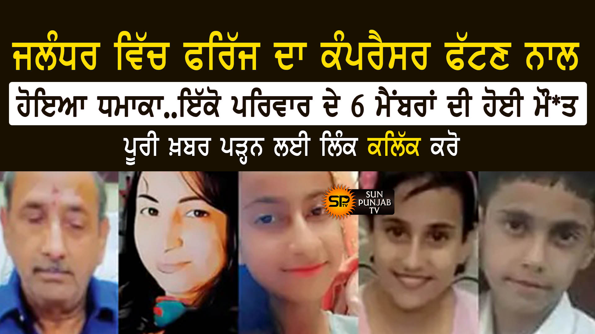 ਜਲੰਧਰ ਵਿੱਚ ਫਰਿੱਜ ਦਾ ਕੰਪਰੈਸਰ ਫੱਟਣ ਨਾਲ ਹੋਇਆ ਧਮਾਕਾ, ਇੱਕੋ ਪਰਿਵਾਰ ਦੇ 6 ਮੈਂਬਰਾਂ ਦੀ ਮੌ*ਤ