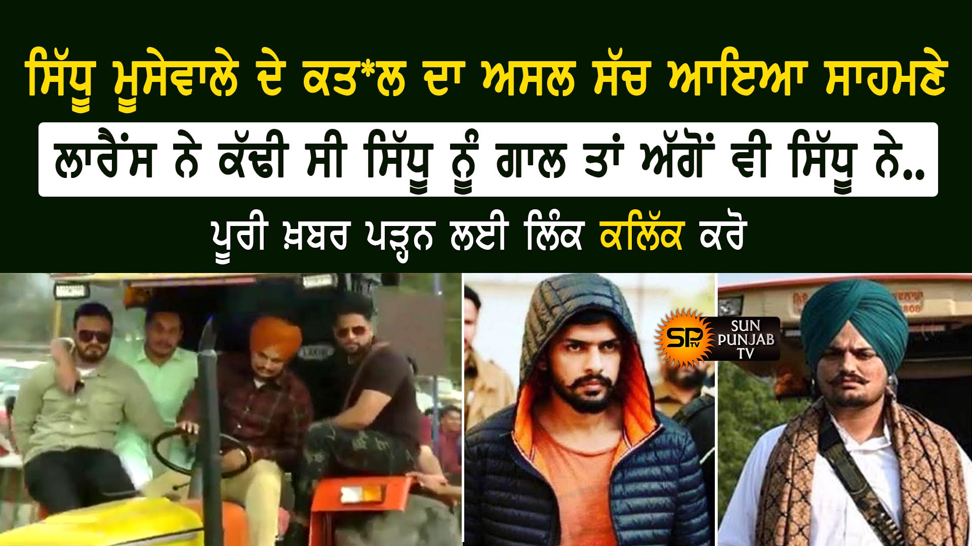 ਸਿੱਧੂ ਮੂਸੇਵਾਲੇ ਦੇ ਕਤ*ਲ ਦਾ ਅਸਲ ਸੱਚ ਆਇਆ ਸਾਹਮਣੇ, ਲਾਰੈਂਸ ਨੇ ਕੱਢੀ ਸੀ ਸਿੱਧੂ ਮੂਸੇਵਾਲੇ ਨੂੰ ਗਾਲ ਤਾਂ ਅੱਗੋਂ ਸਿੱਧੂ ਨੇ..