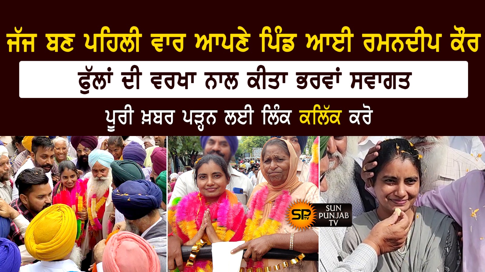 ਜੱਜ ਬਣ ਪਹਿਲੀ ਵਾਰ ਆਪਣੇ ਪਿੰਡ ਸ਼ੇਰਪੁਰ ਆਈ ਰਮਨਦੀਪ ਕੌਰ, ਫੁੱਲਾਂ ਦੀ ਵਰਖਾ ਨਾਲ ਕੀਤਾ ਭਰਵਾਂ ਸਵਾਗਤ