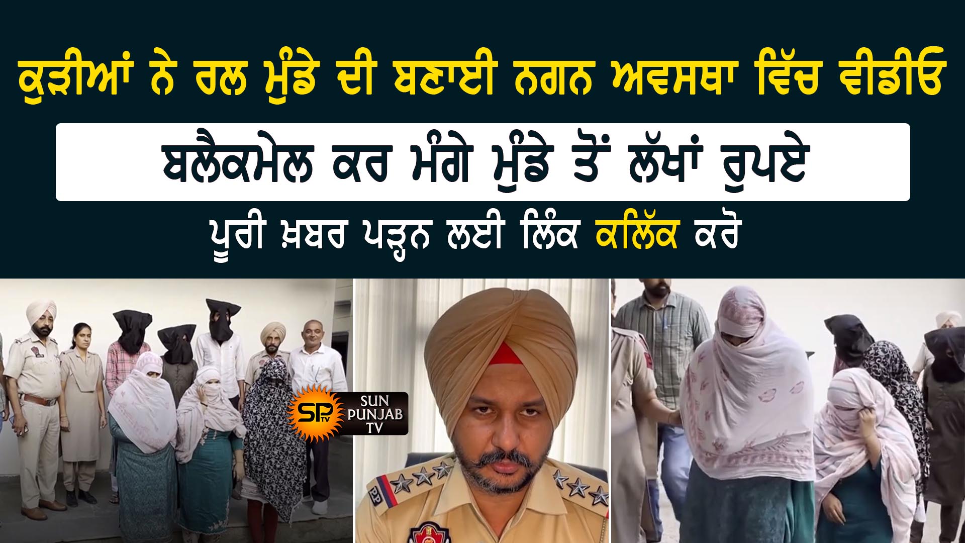 ਕੁੜੀਆਂ ਨੇ ਰਲ ਮੁੰਡੇ ਦੀ ਬਣਾਈ ਨਗਨ ਅਵਸਥਾ ਵਿੱਚ ਵੀਡੀਓ, ਬਲੈਕਮੇਲ ਕਰ ਮੰਗੇ ਮੁੰਡੇ ਤੋਂ ਪੈਸੇ