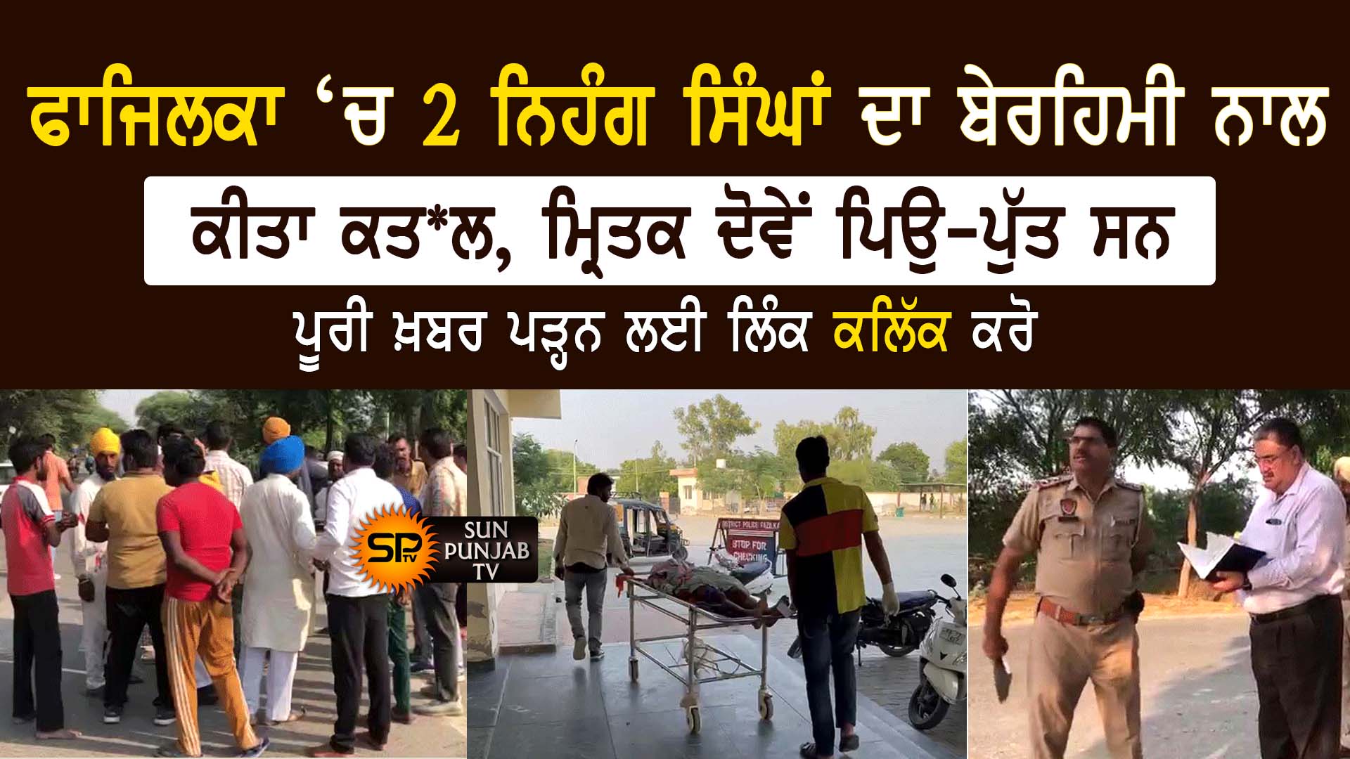 ਫਾਜਿਲਕਾ ‘ਚ 2 ਨਿਹੰਗ ਸਿੰਘਾਂ ਦਾ ਭਰੇ ਬਾਜ਼ਾਰ ਵਿੱਚ ਕਤ*ਲ, ਦੋਵੇਂ ਪਿਓ ਪੁੱਤ ਸਨ