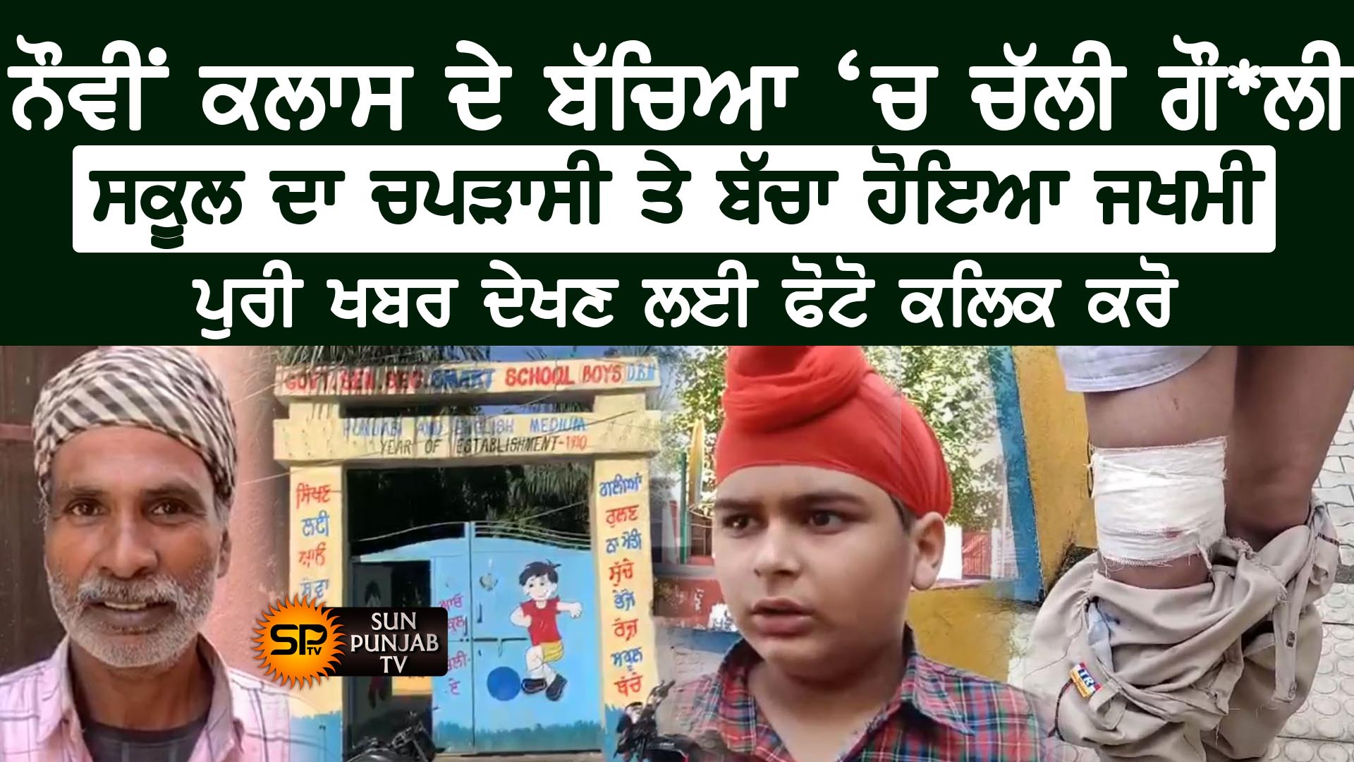 ਨੌਵੀਂ ਕਲਾਸ ਦੇ ਬੱਚਿਆਂ ਚ ਹੋਈ ਲੜਾਈ ਜਵਾਕਾ ਨੇ ਰਿਵਾਲਵਰ ਚੋ ਚਲਾਈ ਗੋ*ਲੀ ਸਕੂਲ ਦਾ ਜਵਾਕ ਤੇ ਚਪੜਾਸੀ ਹੋਏ ਜਖਮੀ
